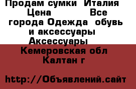 Продам сумки, Италия. › Цена ­ 3 000 - Все города Одежда, обувь и аксессуары » Аксессуары   . Кемеровская обл.,Калтан г.